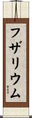 フザリウム Scroll