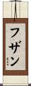 フザン Scroll