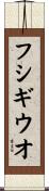フシギウオ Scroll