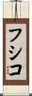 フシコ Scroll
