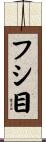フシ目 Scroll