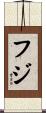 フジ Scroll