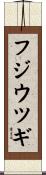 フジウツギ Scroll