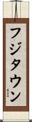 フジタウン Scroll