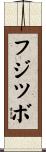 フジツボ Scroll