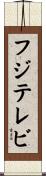 フジテレビ Scroll