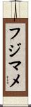 フジマメ Scroll