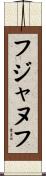 フジャヌフ Scroll