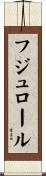 フジュロール Scroll