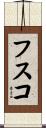 フスコ Scroll