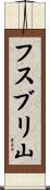 フスブリ山 Scroll