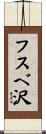 フスベ沢 Scroll