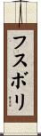フスボリ Scroll