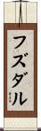 フズダル Scroll
