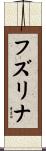 フズリナ Scroll