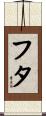 フタ Scroll