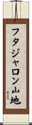 フタジャロン山地 Scroll