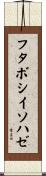 フタボシイソハゼ Scroll