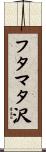 フタマタ沢 Scroll