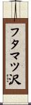 フタマツ沢 Scroll