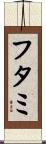 フタミ Scroll