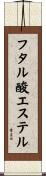 フタル酸エステル Scroll