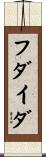 フダイダ Scroll