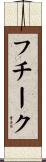 フチーク Scroll