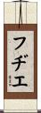 フヂエ Scroll