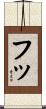 フッ Scroll
