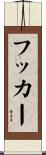 フッカー Scroll