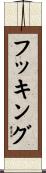 フッキング Scroll