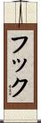 フック Scroll