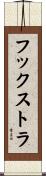 フックストラ Scroll