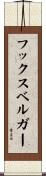 フックスベルガー Scroll