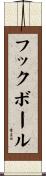 フック・ボール Scroll