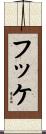 フッケ Scroll