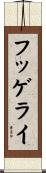 フッゲライ Scroll