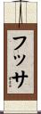 フッサ Scroll