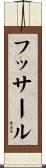 フッサール Scroll