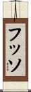 フッソ Scroll