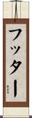 フッター Scroll