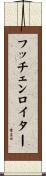 フッチェンロイター Scroll