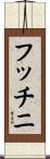 フッチニ Scroll
