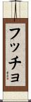 Hutch Scroll