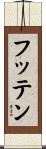 フッテン Scroll