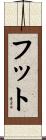 Foote Scroll