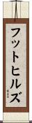 フットヒルズ Scroll