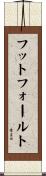 フット・フォールト Scroll