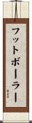 フットボーラー Scroll